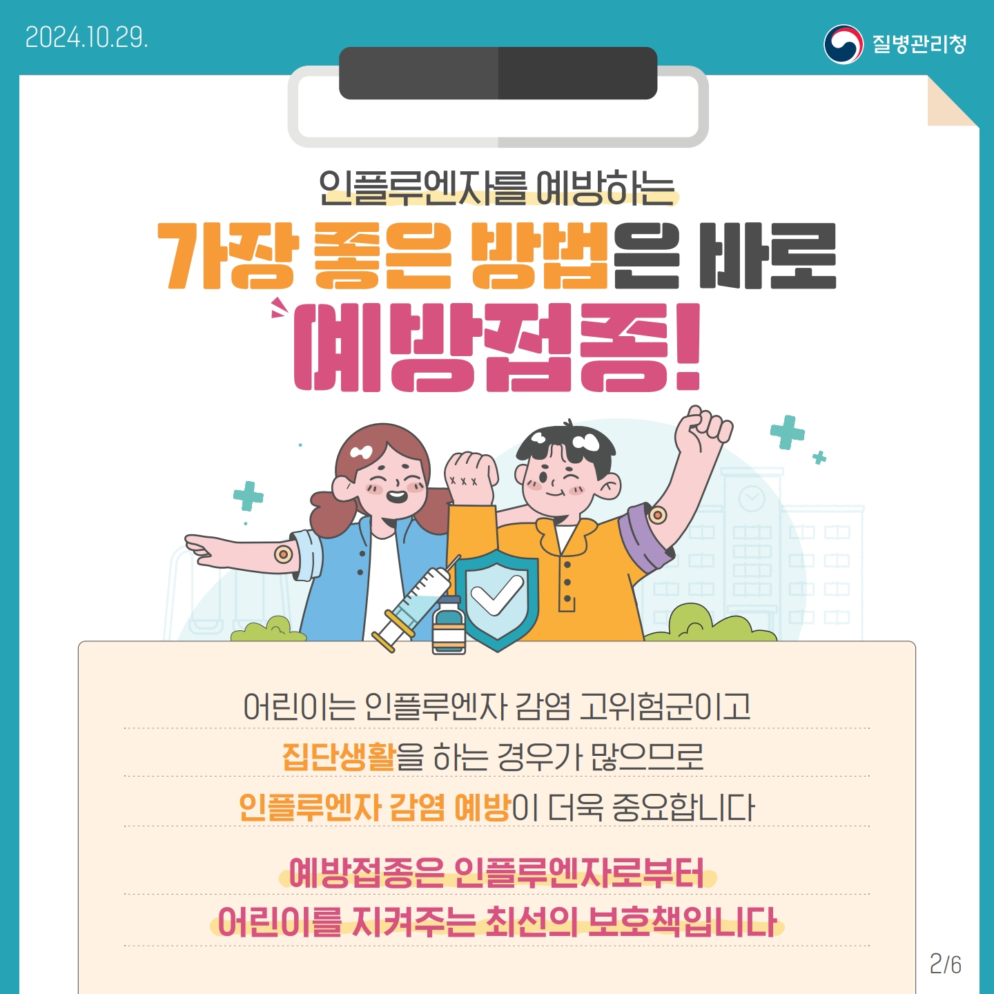 ’24-‘25절기 어린이 인플루엔자 예방접종 지원사업 안내2